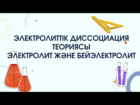Видео: 9 сынып.§ 2. ЭЛЕКТРОЛИТТІК ДИССОЦИАЦИЯ ТЕОРИЯСЫ. ЭЛЕКТРОЛИТТЕР МЕН БЕЙЭЛЕКТРОЛИТТЕР