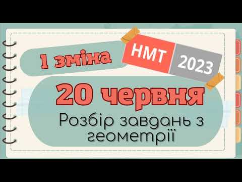 Видео: Розбір НМТ-2023 20.06 червня ГЕОМЕТРІЯ (перша зміна, математика)