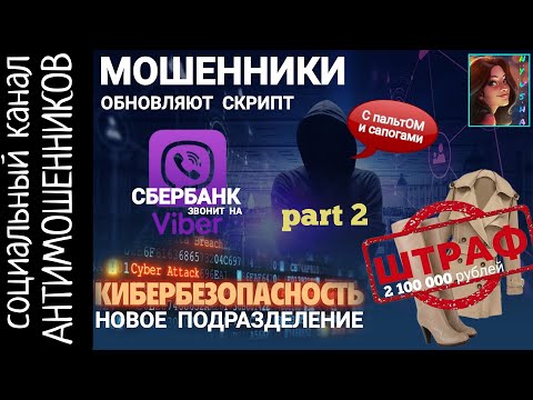 Видео: Мошенники из сбера, централбанка та отдела кибербезопасности. Часть вторая /СКАМ
