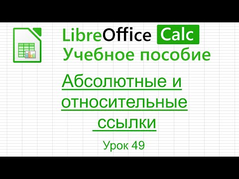 Видео: LibreOffice Calc. Урок 49.  Абсолютные и относительные ссылки. | Работа с таблицами