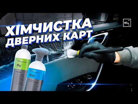 Видео: ХІМЧИСТКА ДВЕРНИХ КАРТ | ОЧИЩЕННЯ ДВЕРНИХ КАРТ | ЯК ДОГЛЯДАТИ ЗА ДВЕРНИМИ КАРТАМИ