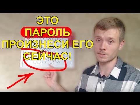 Видео: Говори эти слова 7 дней и жизнь изменится к лучшему!