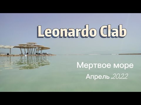Видео: Наш весенний отдых, Леонардо Клаб,Мертвое море,26-28/04/22
