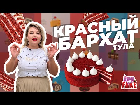 Видео: Ольга Вашурина не нашла в Туле пряник, но нашла торт «Красный бархат». Обзор-шоу «Cake or Fake».