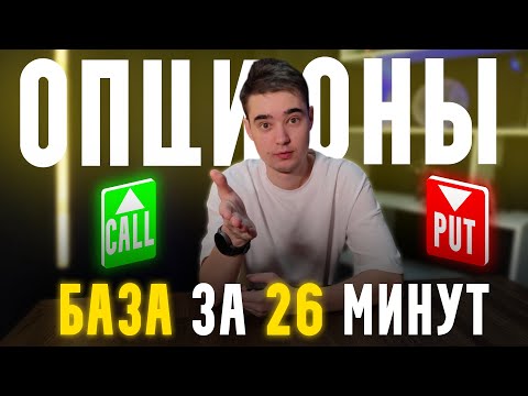 Видео: Что Такое ОПЦИОНЫ В Крипте Простыми Словами? Максимально для новичков