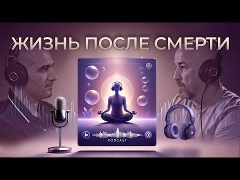 Видео: Биоэнергетика. Подкаст. "Жизнь после смерти"