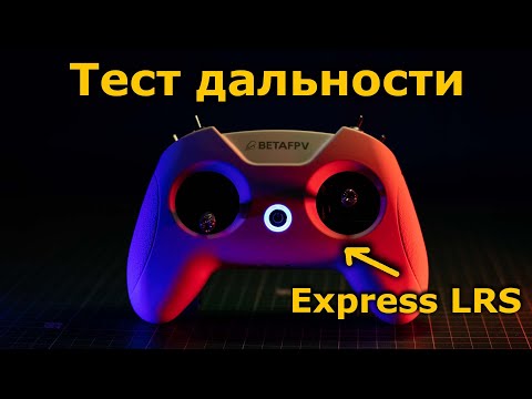 Видео: Тест дальности BETAFPV LiteRadio 2 SE 2.4GHz 8CH ExpressLRS ELRS