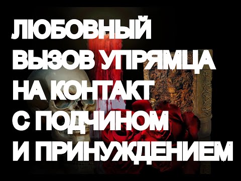 Видео: ❤️💯%РАБОТАЮЩИЙ МОЩНЫЙ ВЫЗОВ❤️💯ДЛЯ УПРЯМЫХ И СЛОЖНЫХ МУЖЧИН❤️💯ЗАЗЫВ С ПРИНУЖДЕНИЕМ❤️💋ПРОСТО СМОТРИ🎩❤️