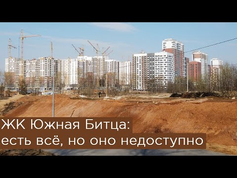 Видео: ЖК Южная Битца: есть всё, но оно недоступно