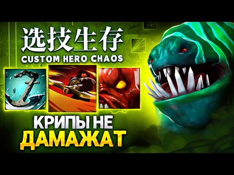 Видео: ЛЕНС НЕ ПОЛУЧАЕТ УРОНА ОТ КРИПОВ в Custom Hero Chaos