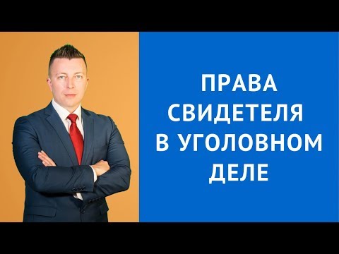 Видео: Права свидетеля в уголовном деле - Адвокат по уголовным делам