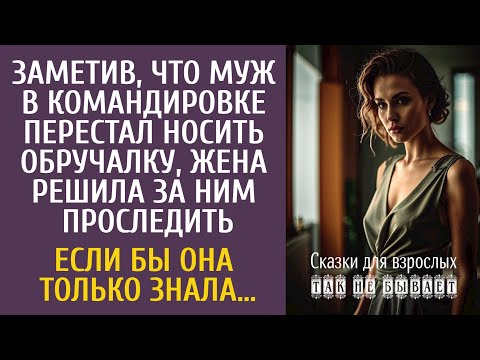 Видео: Заметив, что муж в командировке перестал носить обручальное кольцо, жена решила за ним проследить…
