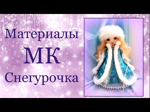 Видео: Материалы МК Снегурочка.