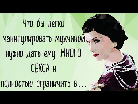 Видео: Главные цитаты Коко Шанель о женщинах, стиле и любви