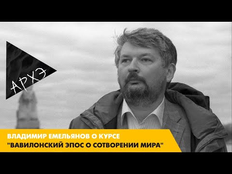 Видео: Владимир Емельянов: Курс "Вавилонский эпос о сотворении мира (Энума элиш)"
