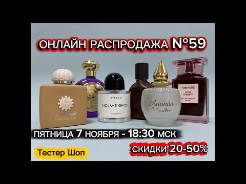 Видео: Онлайн Распродажа №59 - Лав Делайт, Виолет Сапфир, Мохаве Гост, Лост Черри, Ананда и др #тестершоп