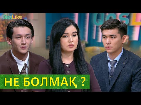Видео: таныстық не болмақ?