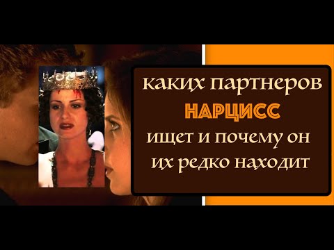 Видео: почему нарциссу трудно найти подходящего партнера? Травматическая связь