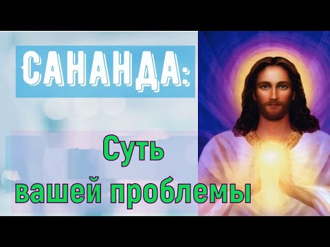 Видео: Иешуа: Суть вашей проблемы