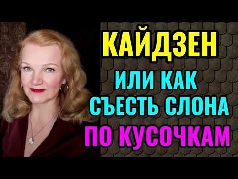 Видео: Кайдзен - Как решать сложные задачи не напрягаясь.