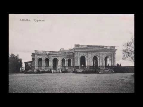 Видео: Анапа 100 лет назад подборка фото начало 20 века