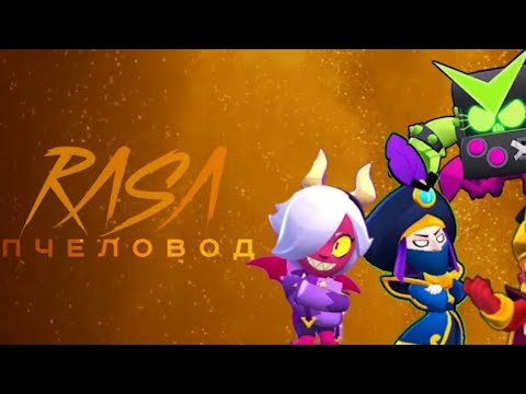 Видео: Песня про всех Злобных бравлеров rasa пчеловод пародия бравл старс|brawl stars