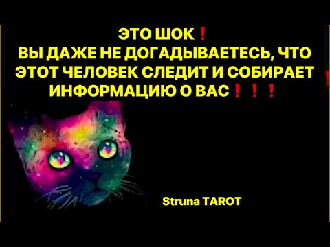 Видео: 🔥ЭТО ШОК❗️ВЫ ДАЖЕ НЕ ДОГАДЫВАЕТЕСЬ, ЧТО ЭТОТ ЧЕЛОВЕК СЛЕДИТ И СОБИРАЕТ ИНФОРМАЦИЮ О ВАС⁉️⁉️⁉️🔥