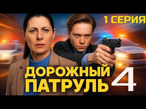Видео: ЭТУ СЕРИИ ЖДАЛИ ! ДОРОЖНЫЙ ПАТРУЛЬ | 4 СЕЗОН 1 СЕРИЯ