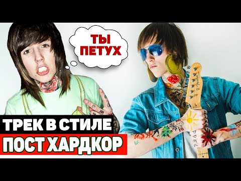 Видео: ПОСТХАРДКОР - ТРЕК и КЛИП за 10 МИНУТ! Post - Hardcore клип за 0 руб