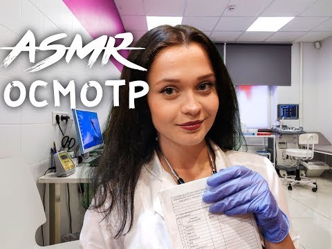 Видео: АСМР Ролевая игра[❣️ Общий осмотр у терапевта] ASMR Roleplay