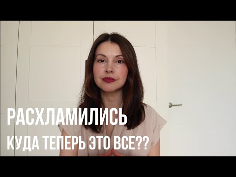 Видео: Что делать вещами после большого расхламления