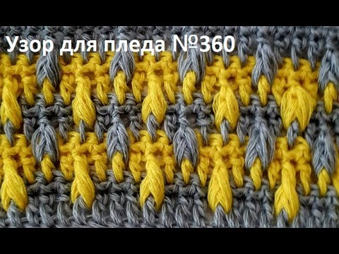 Видео: Красивый УЗОР для ЖИлета, КАРДИГАНА , Вязание КРЮЧКОМ crochet baby blanket   (Узор № 360)