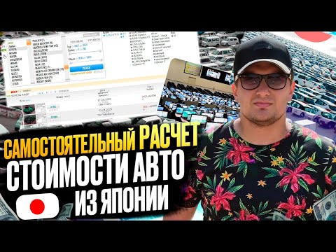 Видео: Как рассчитать стоимость авто с аукциона Японии и не дать себя обмануть?!