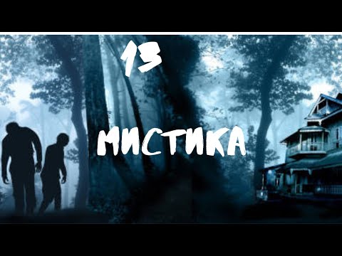 Видео: Сборник лучших мистических историй ЧАСТЬ 13 #мистика  #страшилки2022  #историинаночь  #аудиорассказы