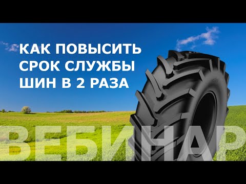 Видео: Как повысить срок службы шин для телескопического погрузчика в 2 раза