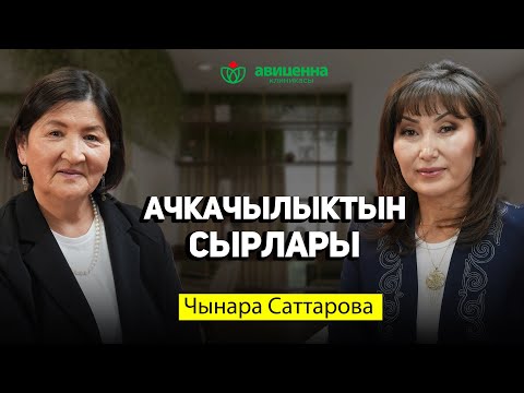 Видео: Ачкачылыктын бардык сырлары