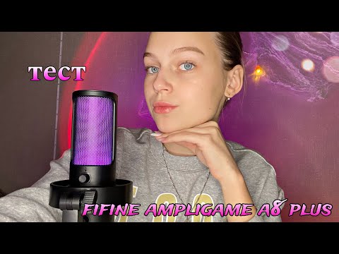 Видео: 🌸АСМР тест нового микрофона FIFINE AMPLIGAME A8 PLUS🎙️