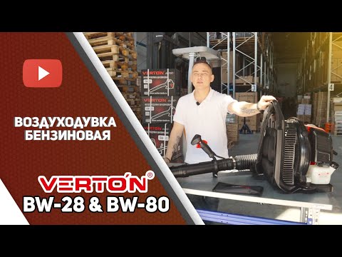 Видео: Воздуходувки VERTON серии BW. Подготовка и первый запуск.