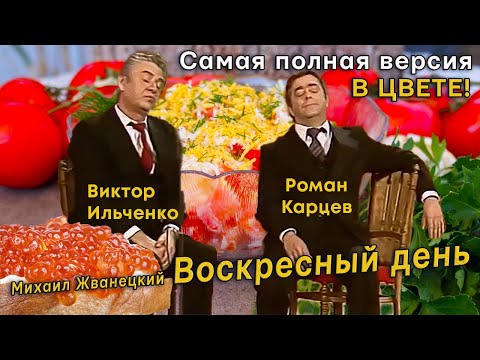 Видео: Воскресный день - исп. Роман Карцев и Виктор Ильченко, авт. Михаил Жванецкий (полная версия в цвете)