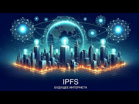 Видео: Этот протокол меняет интернет навсегда?! Разбор IPFS!