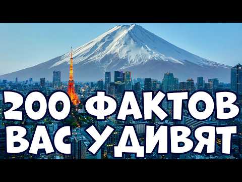 Видео: 200 ИНТЕРЕСНЫХ ФАКТОВ, КОТОРЫЕ ВАС УДИВЯТ