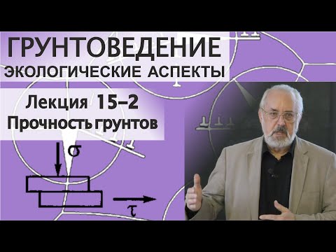 Видео: 15-2. Грунтоведение. Прочность грунтов. Одноосное сжатие, растяжение, сдвиг, трёхосное сжатие.