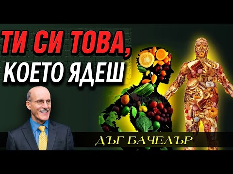 Видео: "Ти си това, което ядеш"/ С какво храним душите си?- Дъг Бачелър