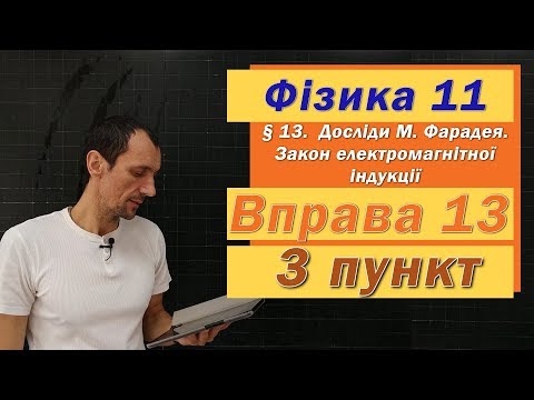 Видео: Фізика 11 клас. Вправа № 13. 3 п