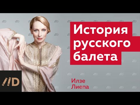 Видео: История русского балета. Рассказывает Илзе Лиепа