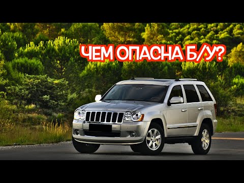 Видео: Подержанный Джип Гранд Чероки 3 - посмотрите на эти проблемные места перед покупкой