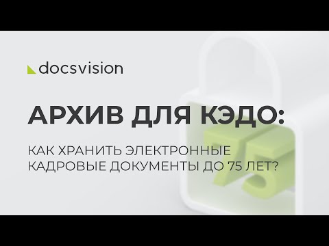 Видео: Архив для КЭДО: как хранить электронные кадровые документы до 75 лет?