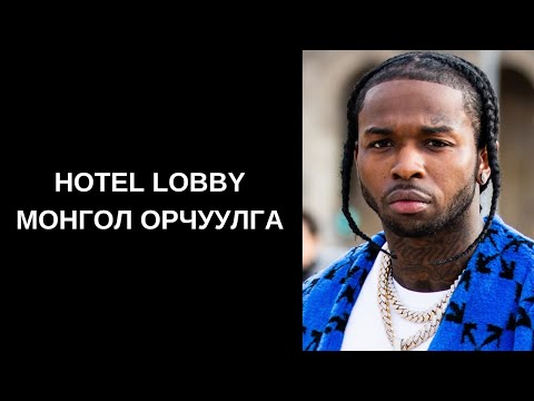 Видео: Pop Smoke - Hotel Lobby (Монгол орчуулга)