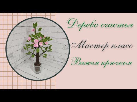 Видео: Дерево счастья / мастер класс / #цветы
