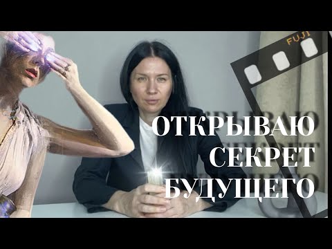 Видео: Заглянем за завесу тайны нашего будущего ✨👀 Что ждет впереди до конца месяца 🔥✨🎆